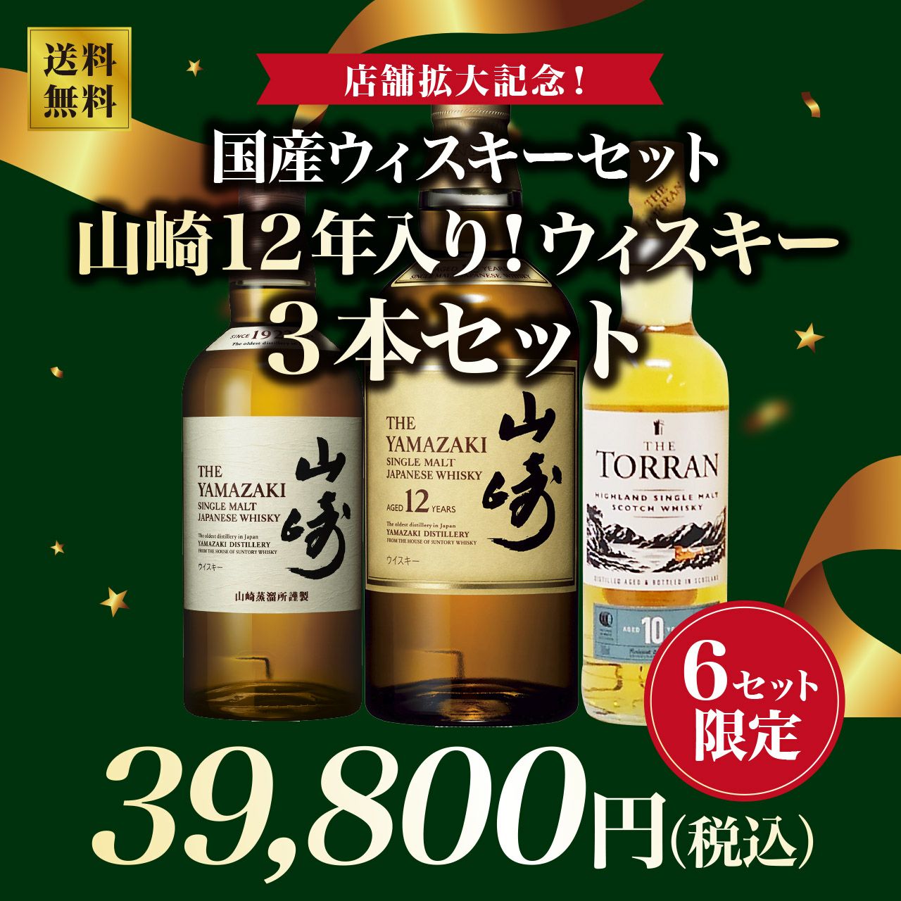 山崎12年、山崎シングルモルト、白州シングルモルト3本セット 【公式通販】