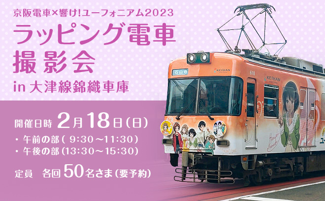 京阪電気鉄道】「京阪電車×響け！ユーフォニアム2023」ラッピング電車