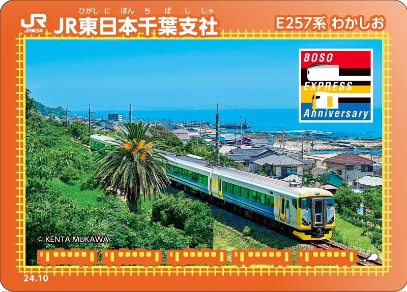 東日本旅客鉄道】「E257系20周年×しおさい50周年記念 プレゼント