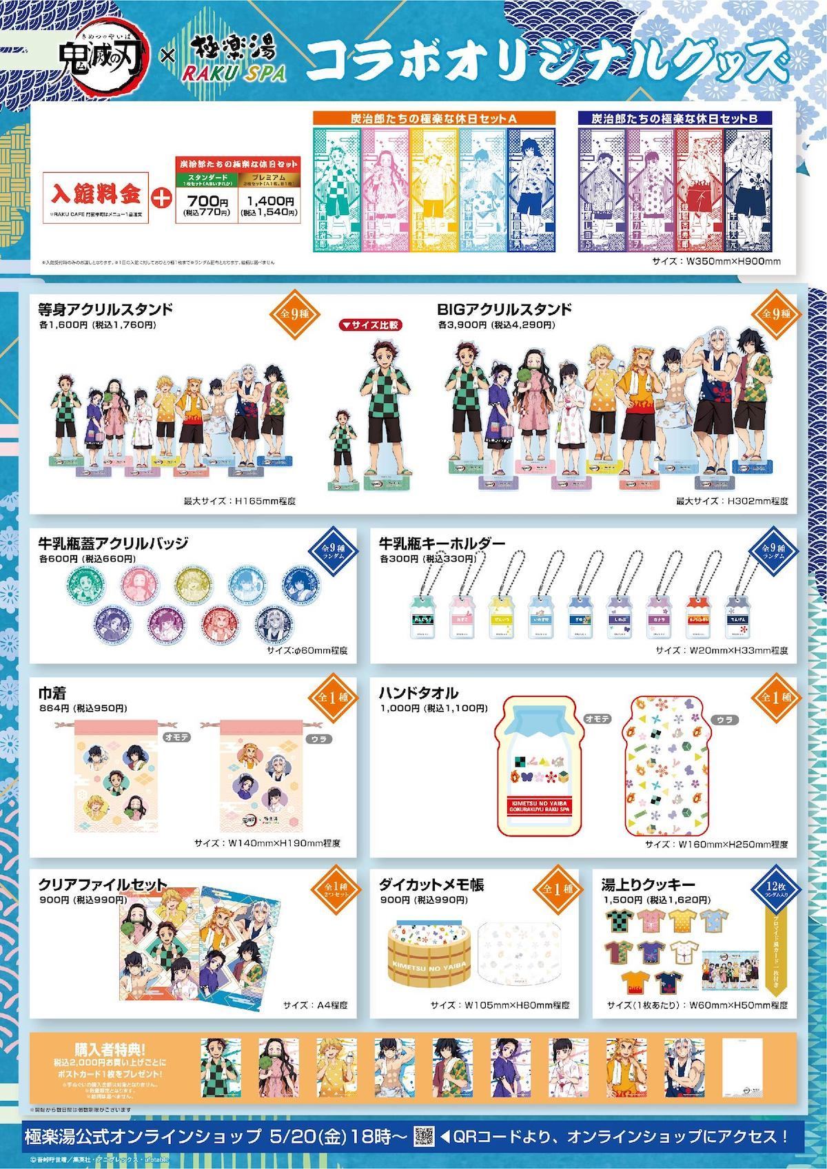 鬼滅の刃×極楽湯・RAKU SPA「帰ってきた！炭治郎たちの極楽な休日