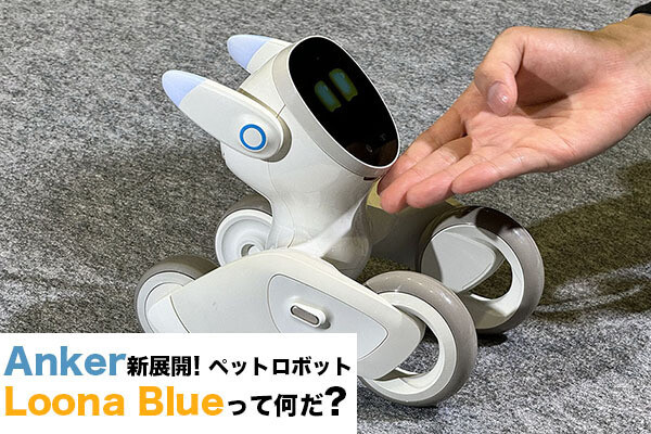アンカーが投入するペットロボット「Loona Blue」ってなんだ? 実際に見