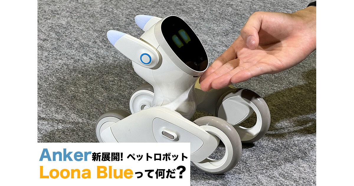 アンカーが投入するペットロボット「Loona Blue」ってなんだ? 実際に見