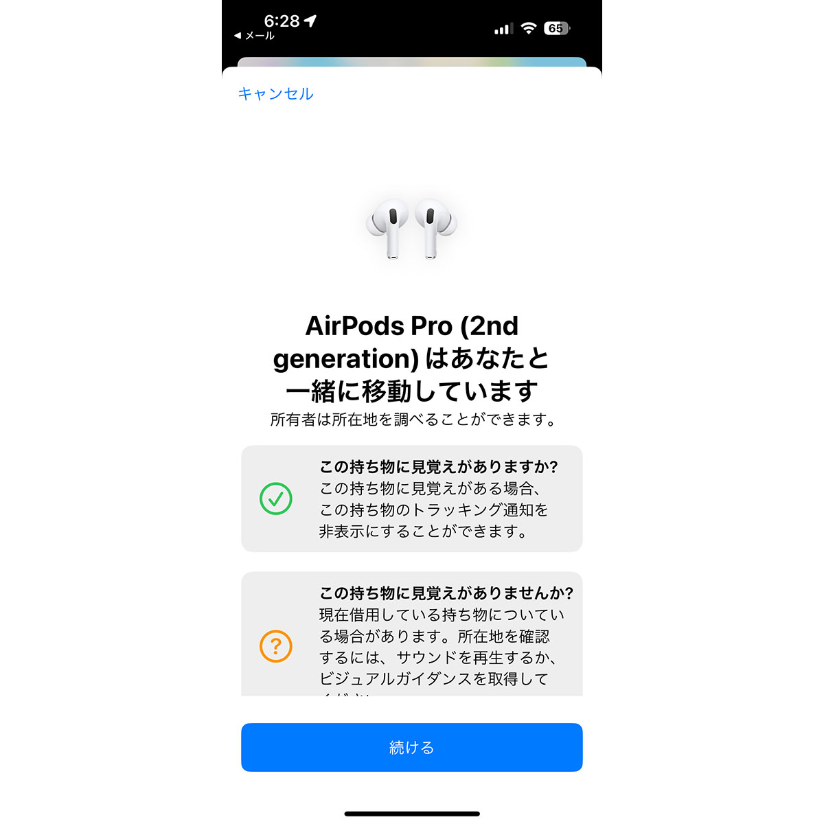 AirPodsがあなたと一緒に移動しています」という通知が届きました