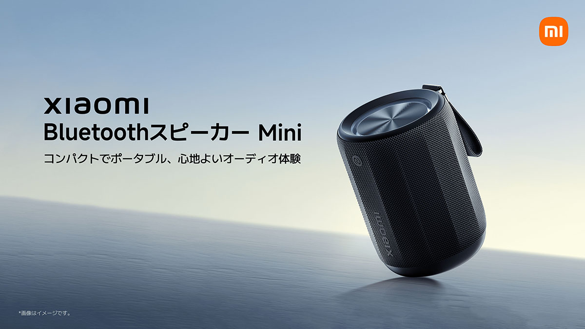 シャオミ、同社製スマホと簡単に連携できるBluetoothスピーカー2機種
