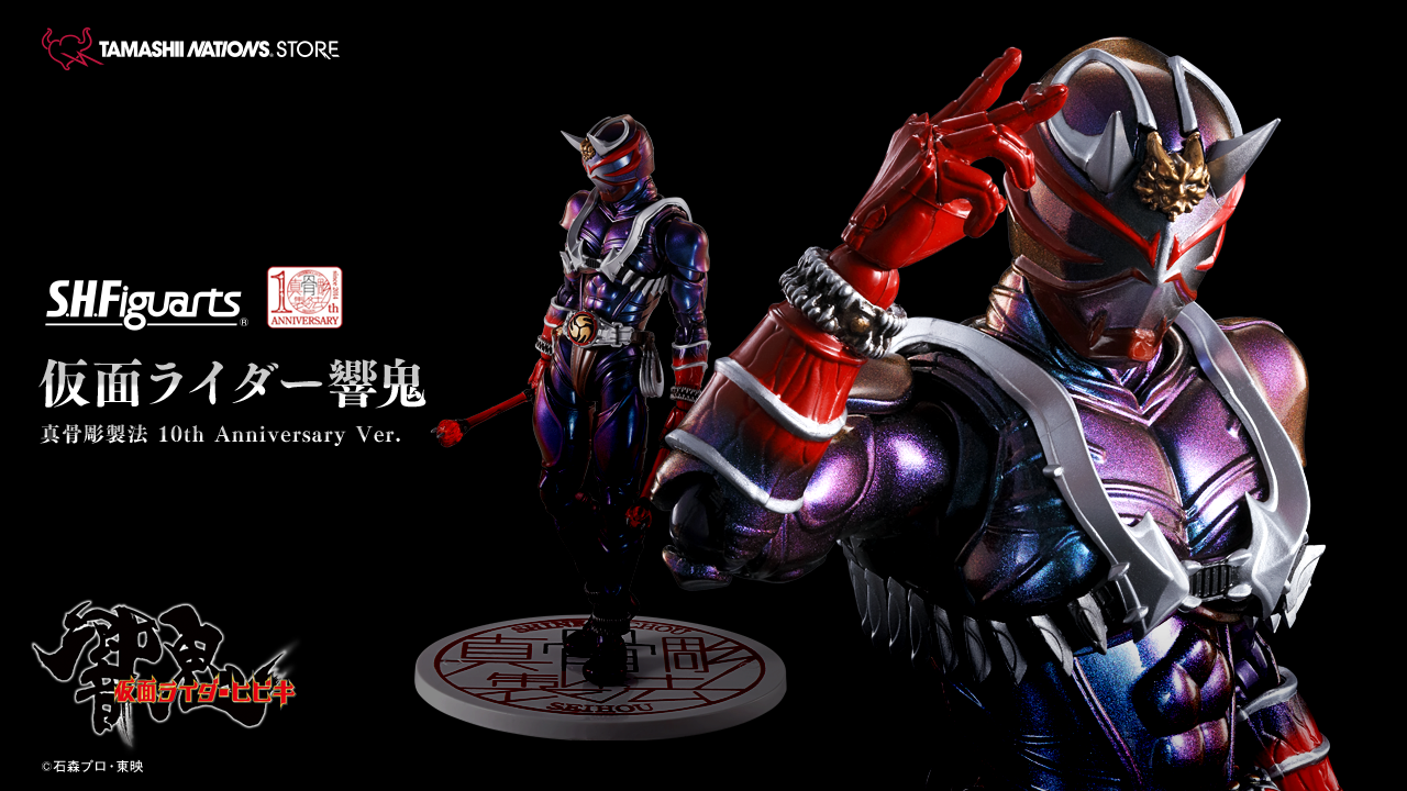 仮面ライダー響鬼」S.H.Figuarts 真骨彫製法10周年を記念して10th