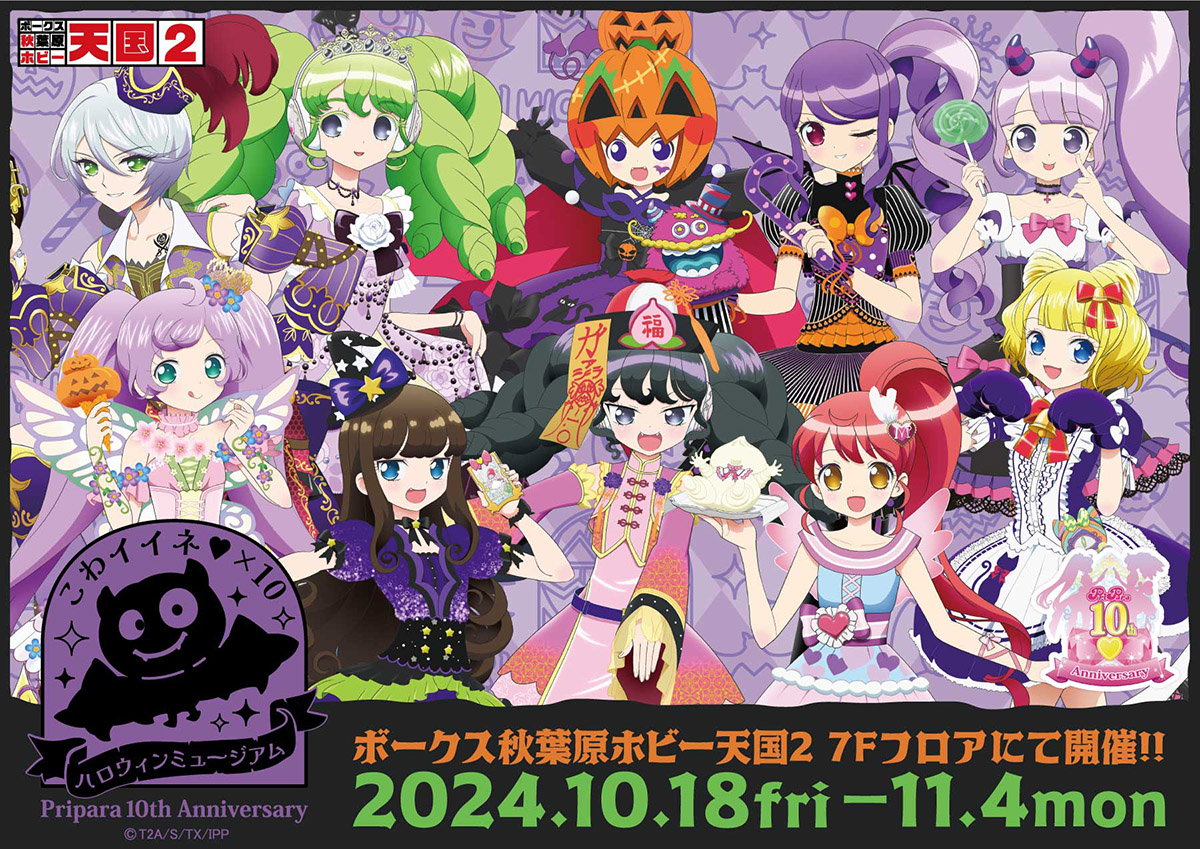 プリパラ ガァルル 10周年 ハロウィン ラメ入り特大タペストリー