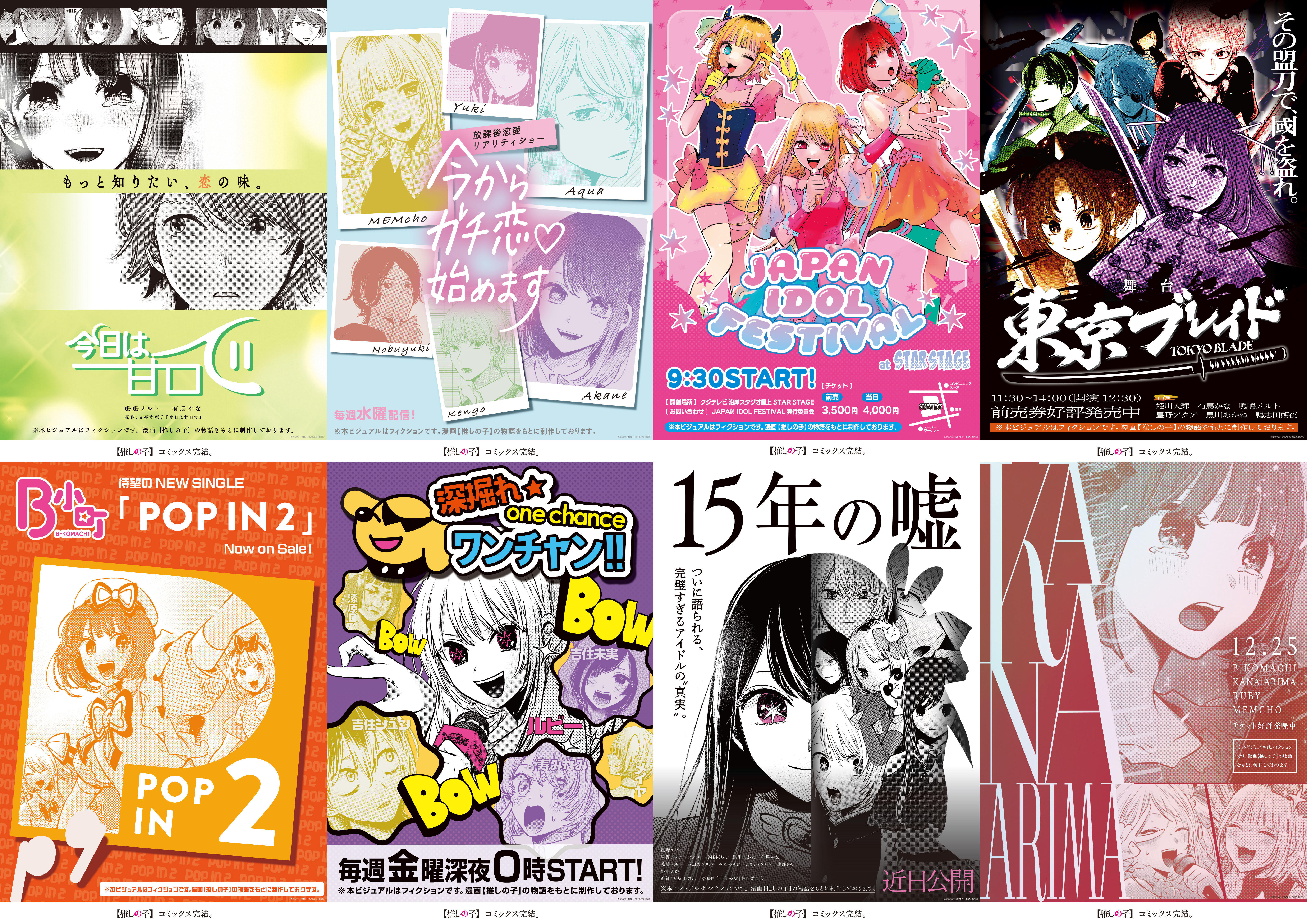 推しの子】THE LAST STAGE in TOKYO DOME CITY」東京ドームシティ