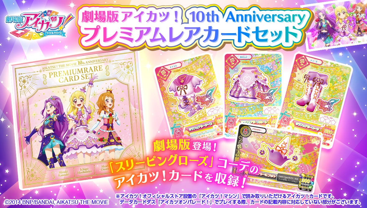 劇場版アイカツ！』よりプレミアムレアドレスのアイカツ！カードセット