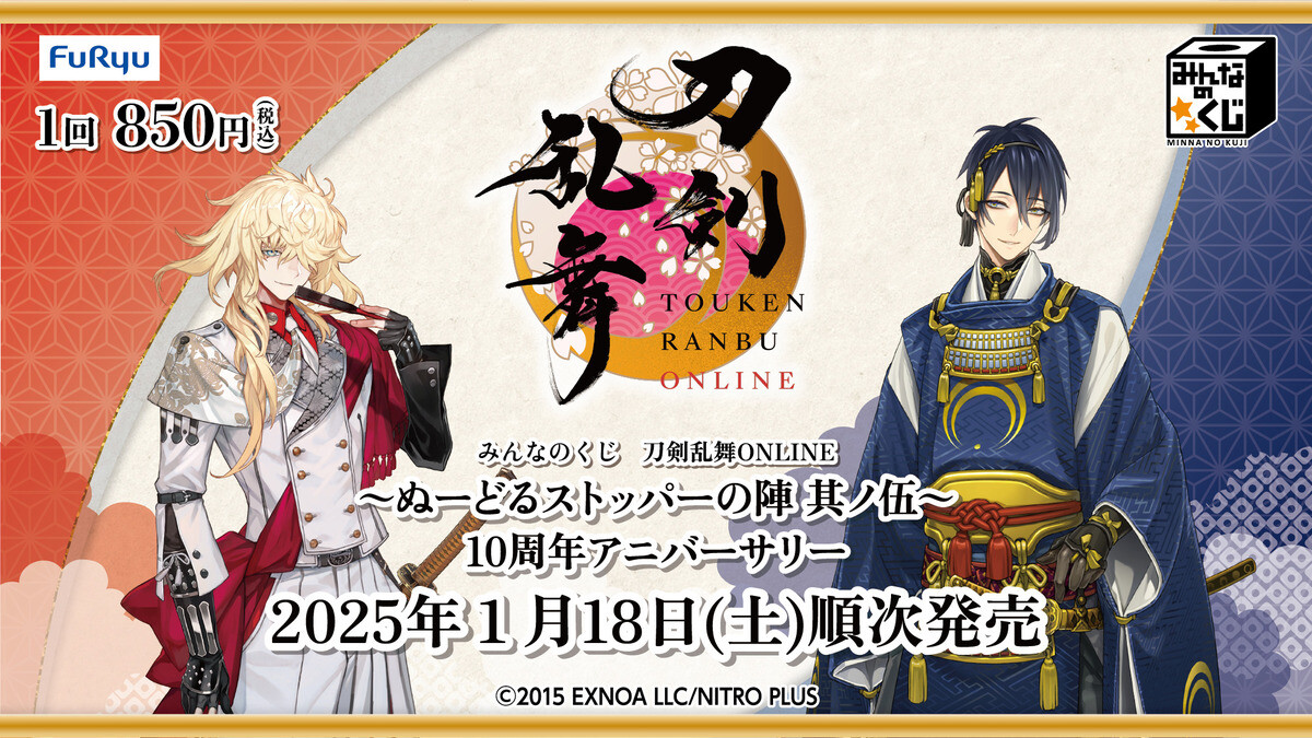 みんなのくじ」に刀剣乱舞が登場! 「三日月宗近」「一文字則宗」2人の
