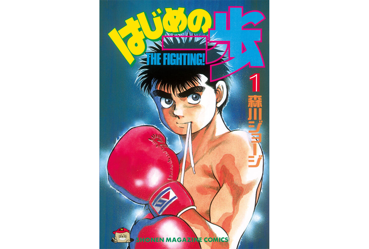 ファミマ限定】漫画『はじめの一歩』の名シーンをデザインした缶