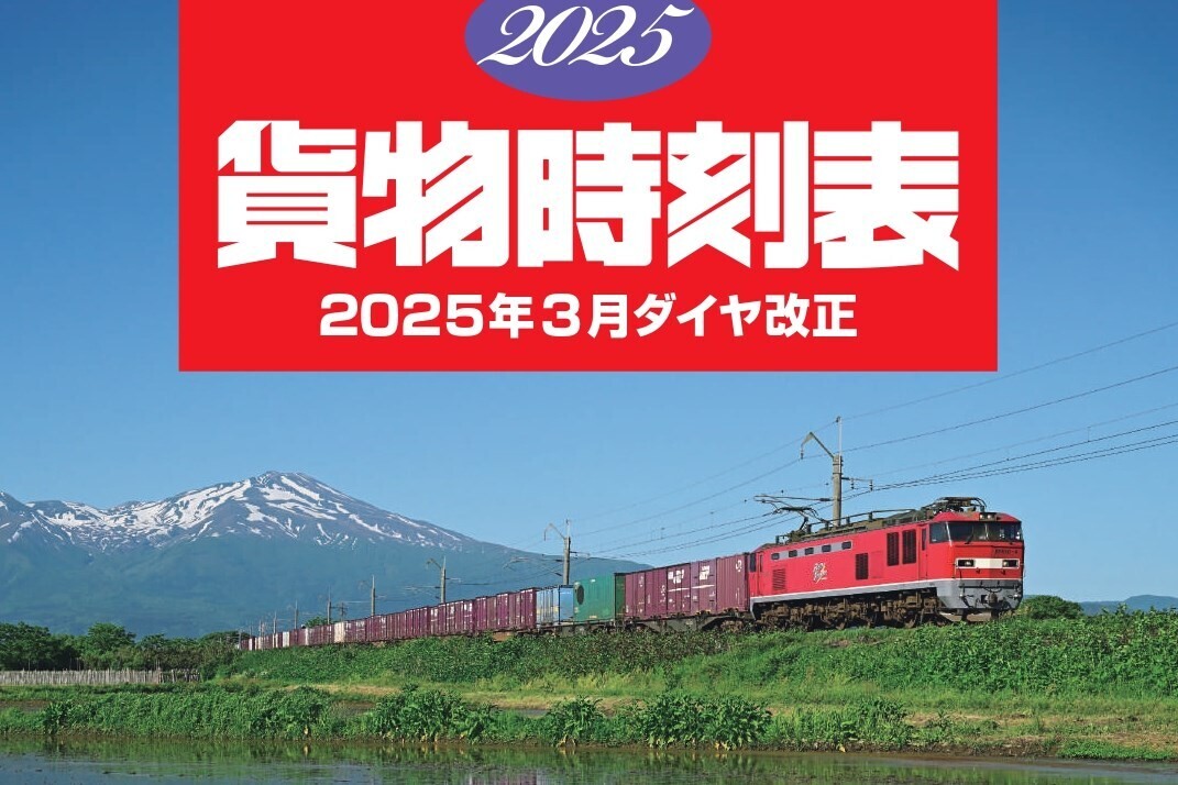 JR貨物ダイヤ改正に合わせ「2025 貨物時刻表」発売、読み物も充実