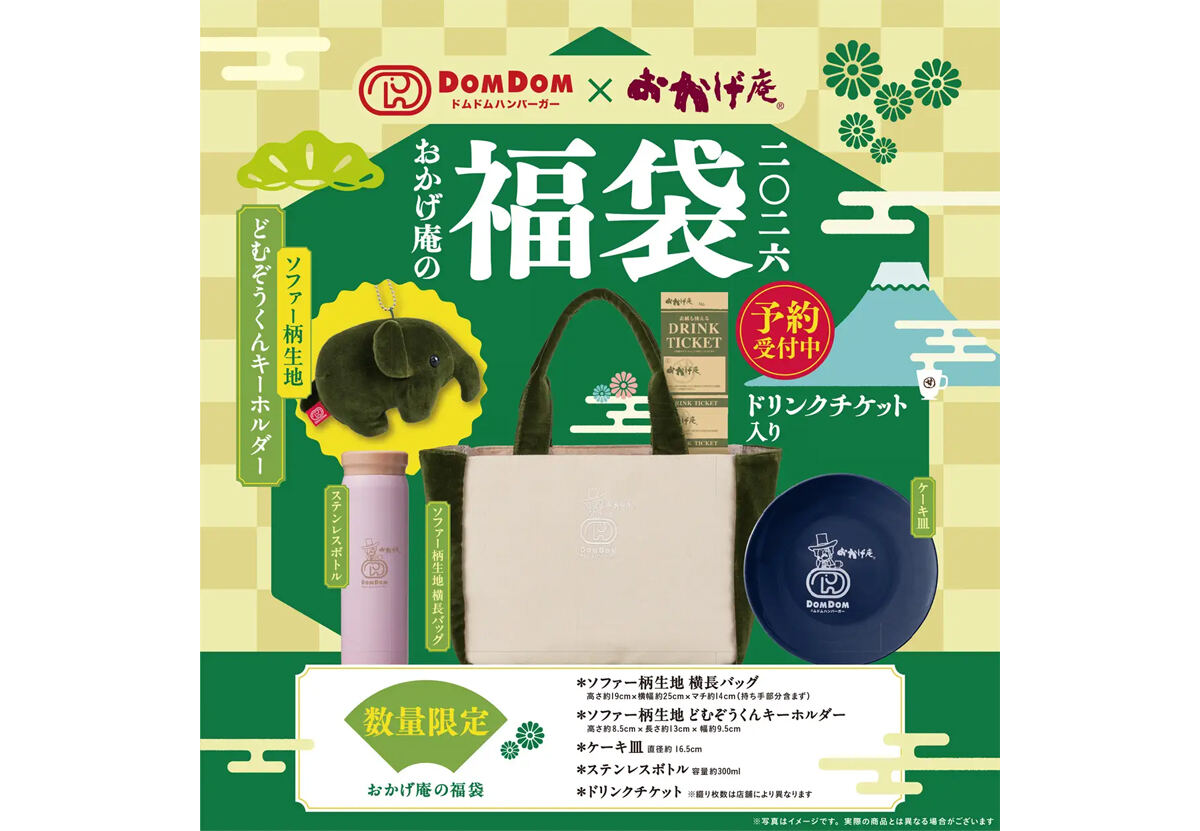 コメダ珈琲店×ドムドムハンバーガーのコラボ福袋が登場! ソファー柄