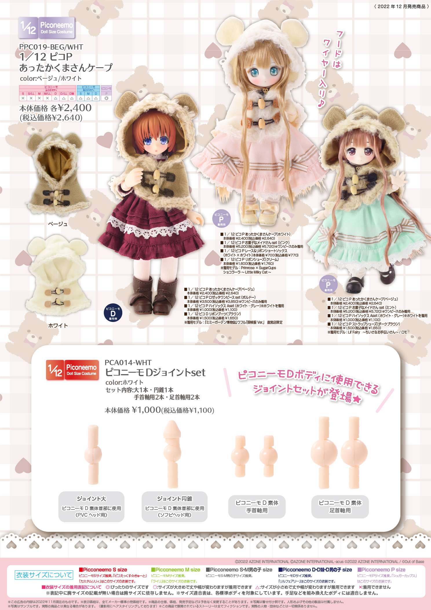 2022年12月発売「1/12＆1/6＆1/3衣装カタログ」のご紹介 – アゾンニュース