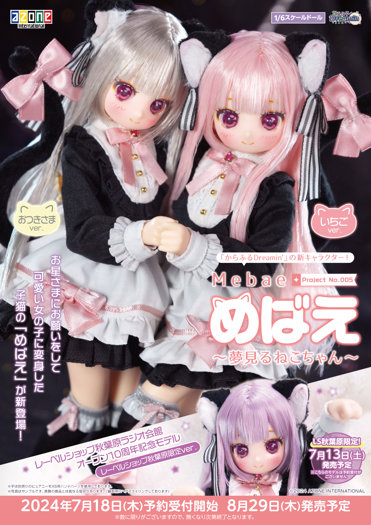 からふるDreamin'「めばえ～夢見るねこちゃん～」のご紹介☆ – アゾン