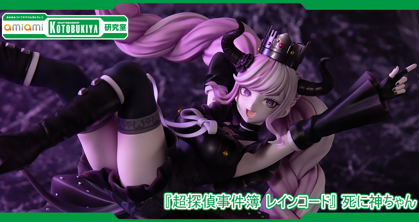 超探偵事件簿 レインコード』 死に神ちゃん 1/7 完成品フィギュア