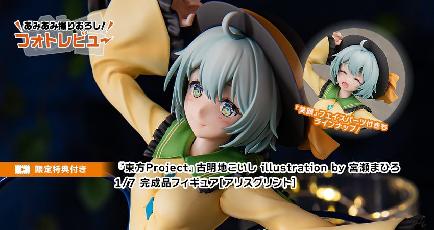 東方Project』 古明地こいし illustration by 宮瀬まひろ 1/7 完成品