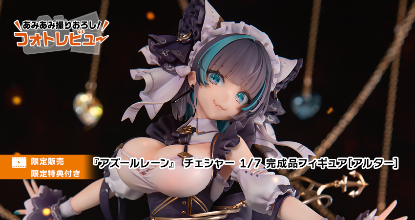 特典付き アズールレーン チェシャー 1/7 完成品フィギュア[アルター