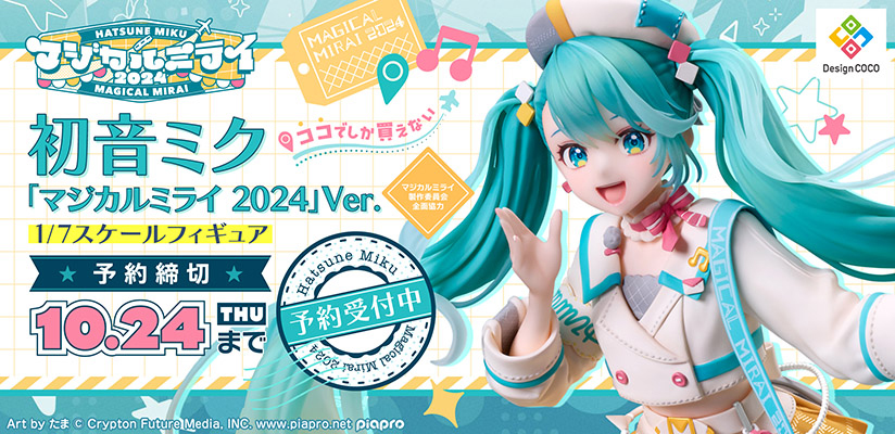 初音ミク「マジカルミライ 2024」のメインビジュアルがスケール