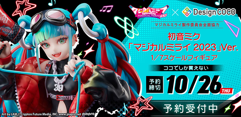 初音ミクが「マジカルミライ 2023」のメインビジュアルを元に、1/7