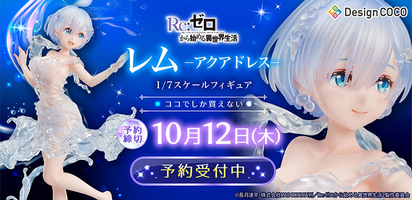 Re:ゼロから始める異世界生活 PVC 1/7 レム アクアドレスver TVアニメ『