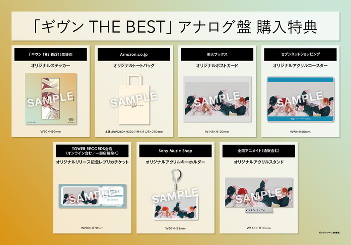 5月14日(水)発売 「ギヴン THE BEST」アナログ盤の店舗別購入特典の
