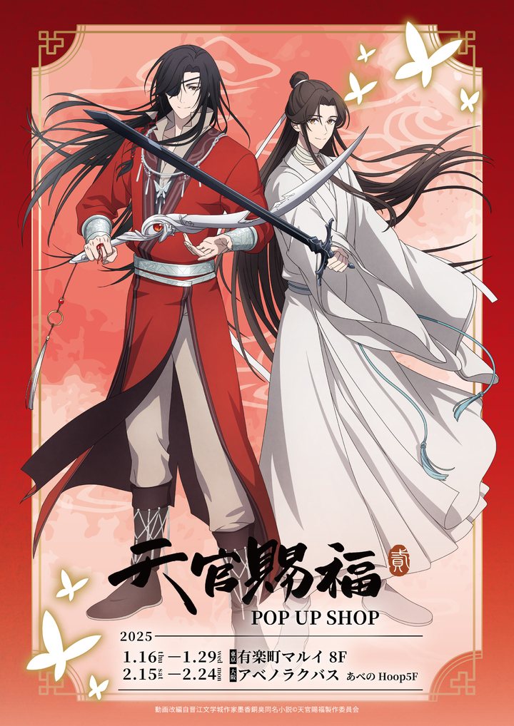 天官賜福 ヴィレッジヴァンガード タペストリー 天官賜福 ヴィレッジ