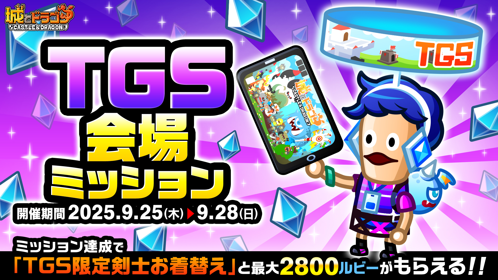 城ドラTGSフェス」開催！ | News | 城とドラゴン (城ドラ)公式サイト