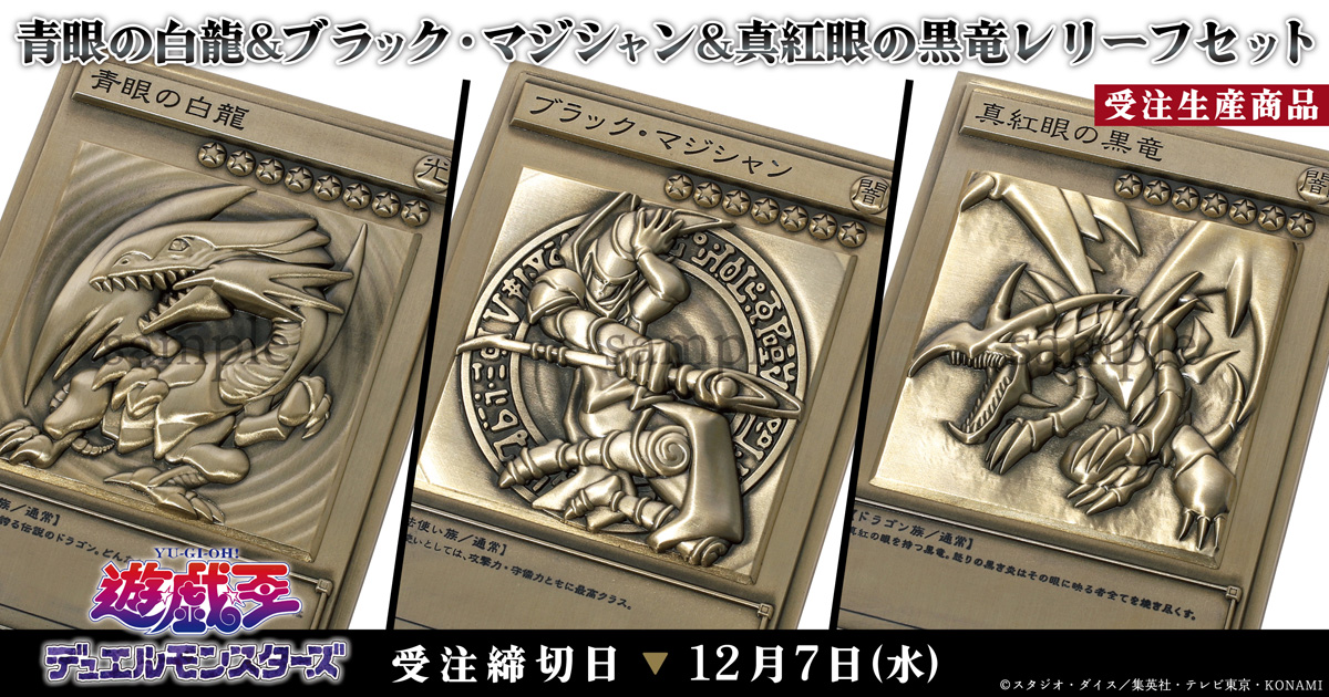 遊戯王 青眼の白龍 ブラックマジシャン 真紅眼の黒竜 レリーフセット