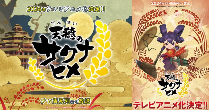 天穂のサクナヒメ』TVアニメ化が発表。2024年テレ東系列にて放送開始