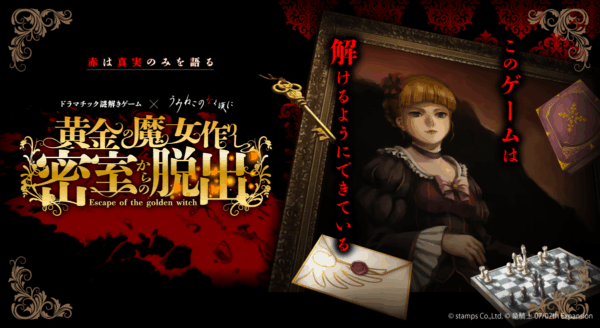 うみねこのなく頃に』初の謎解きゲームが新宿で2カ月開催