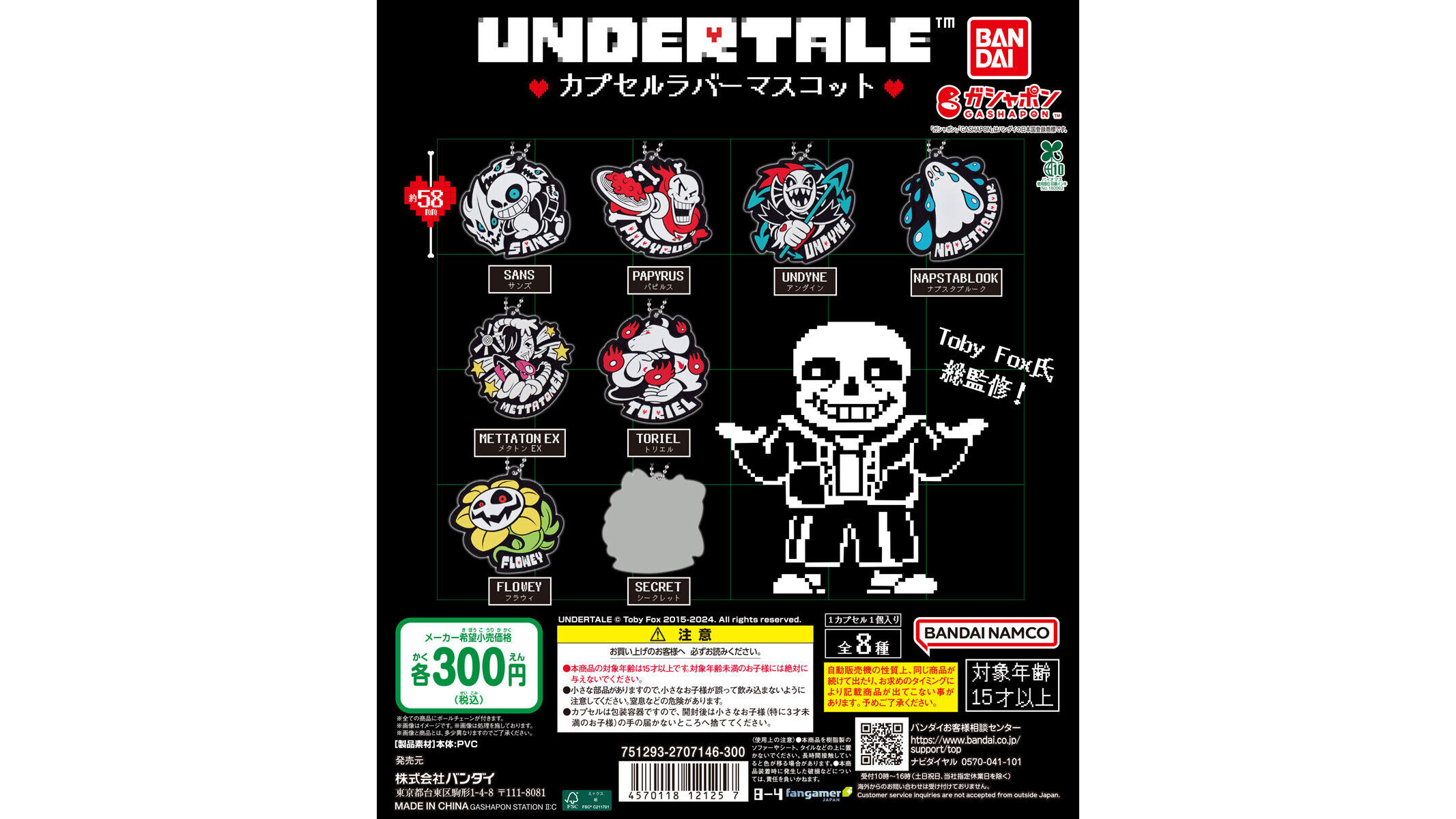 UNDERTALE フィギュアセット サンズ パピルス トリエル メタトン