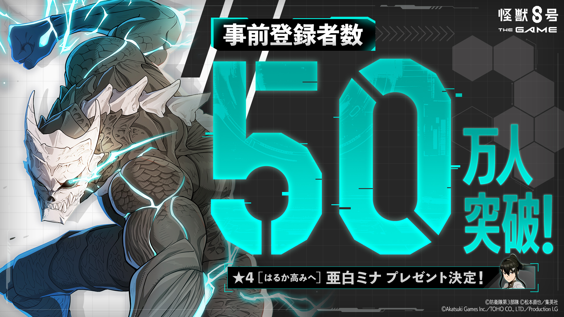 怪獣8号 THE GAME』事前登録50万人を突破。「亜白ミナ」キャラ配布が