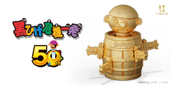 純金の「黒ひげ危機一髪」が本日より先行予約を開始