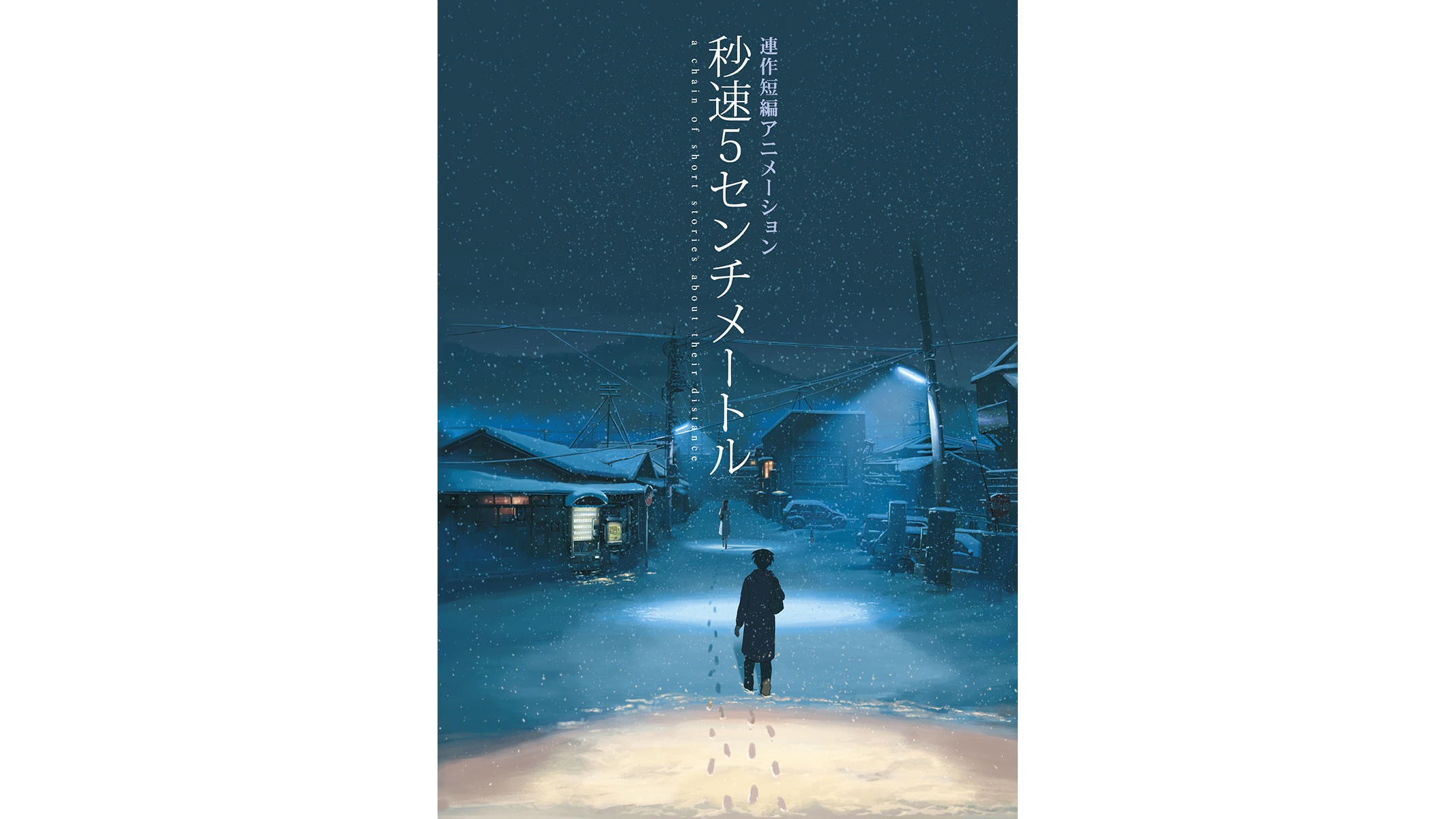 秒速5センチメートル』『言の葉の庭』『雲のむこう、約束の場所』が3週