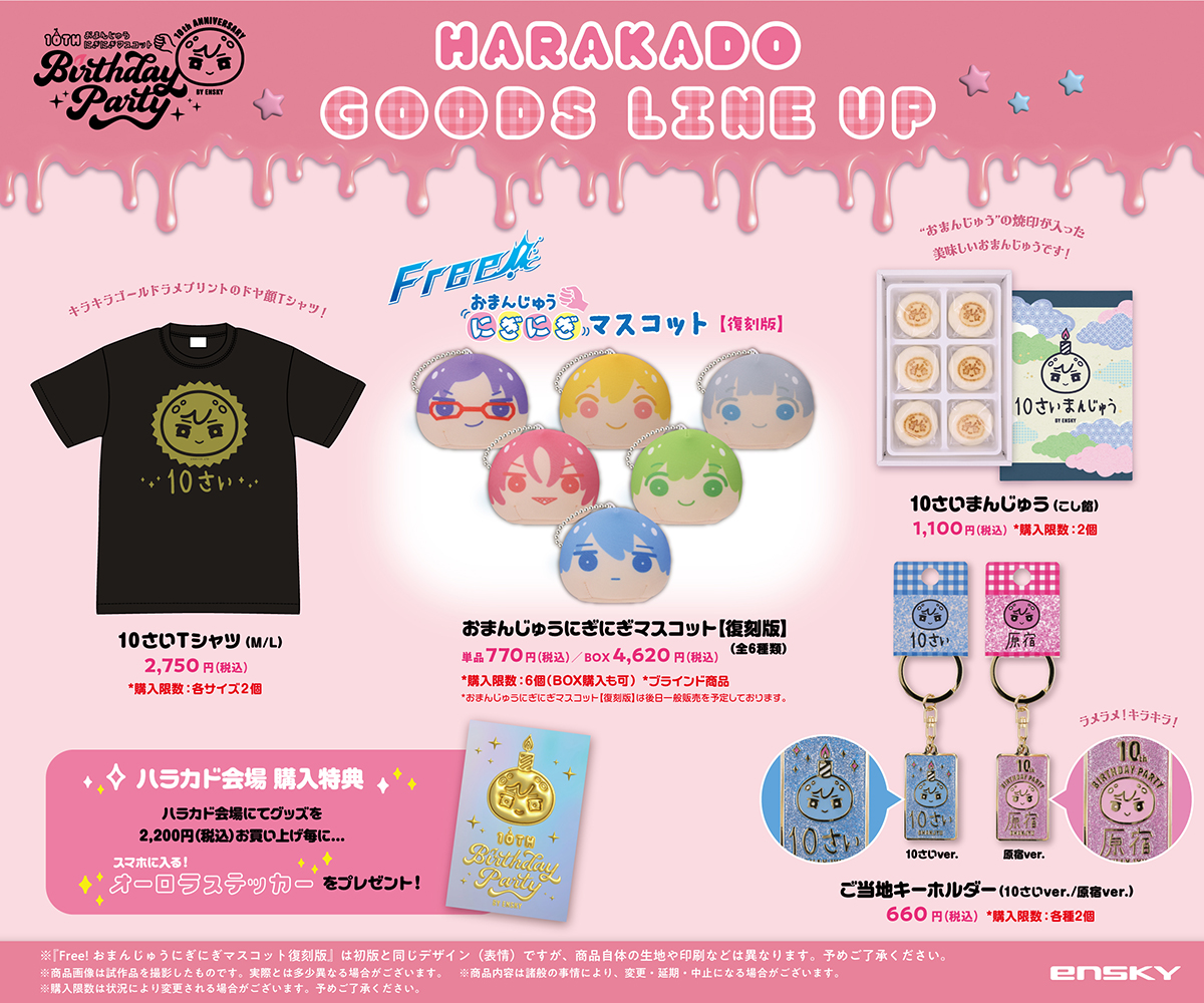 おまんじゅうにぎにぎマスコット 10th Birthday Party」 POP UP SHOP