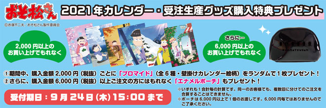 祝・3期！「おそ松さん」より、2021年カレンダー＆完全受注生産グッズ