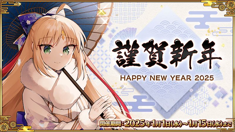 追記・更新】【期間限定】2025年お正月キャンペーン！ | Fate/Grand