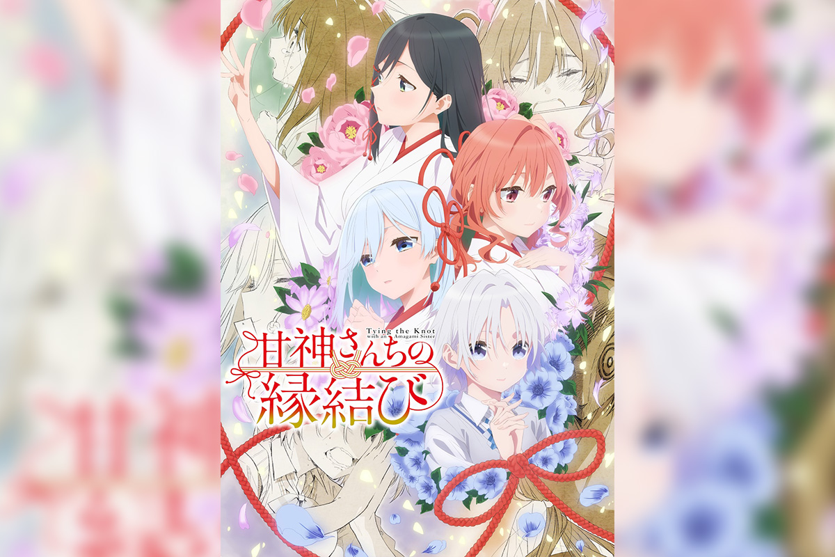 TVアニメ『甘神さんちの縁結び』新キービジュアル公開 2ndクールは2025