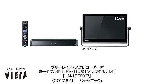 ポータブルテレビ「プライベート・ビエラ」UN-15TDX7を発売 | 個人向け