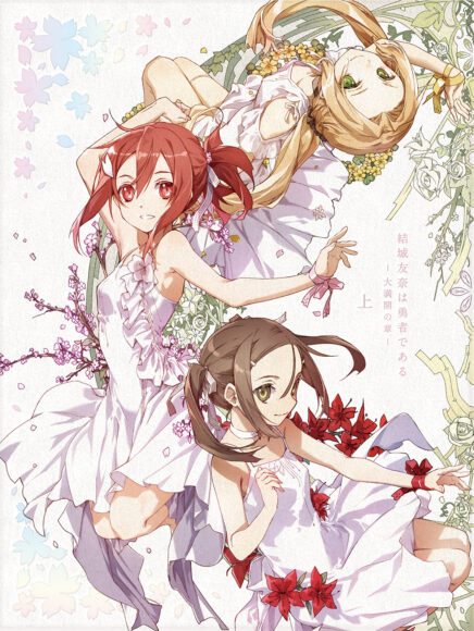 結城友奈は勇者である -大満開の章-』Blu-ray上巻のアートワークが公開