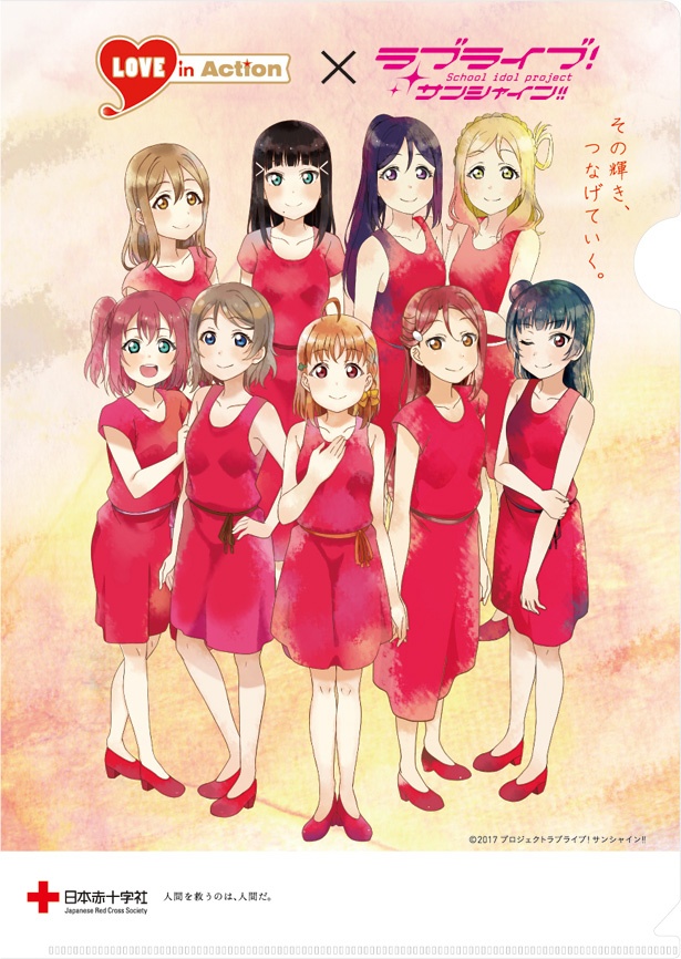 献血でラブライブ！サンシャイン!!の オリジナルグッズがもらえる