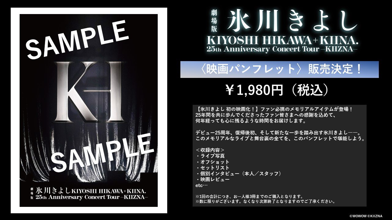 劇場版「氷川きよし / KIYOSHI HIKAWA+KIINA. 25th Anniversary