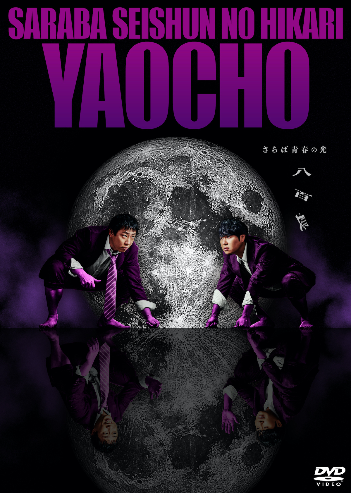 さらば青春の光単独LIVE『八百長』DVDダイジェスト映像公開 『ラッキー