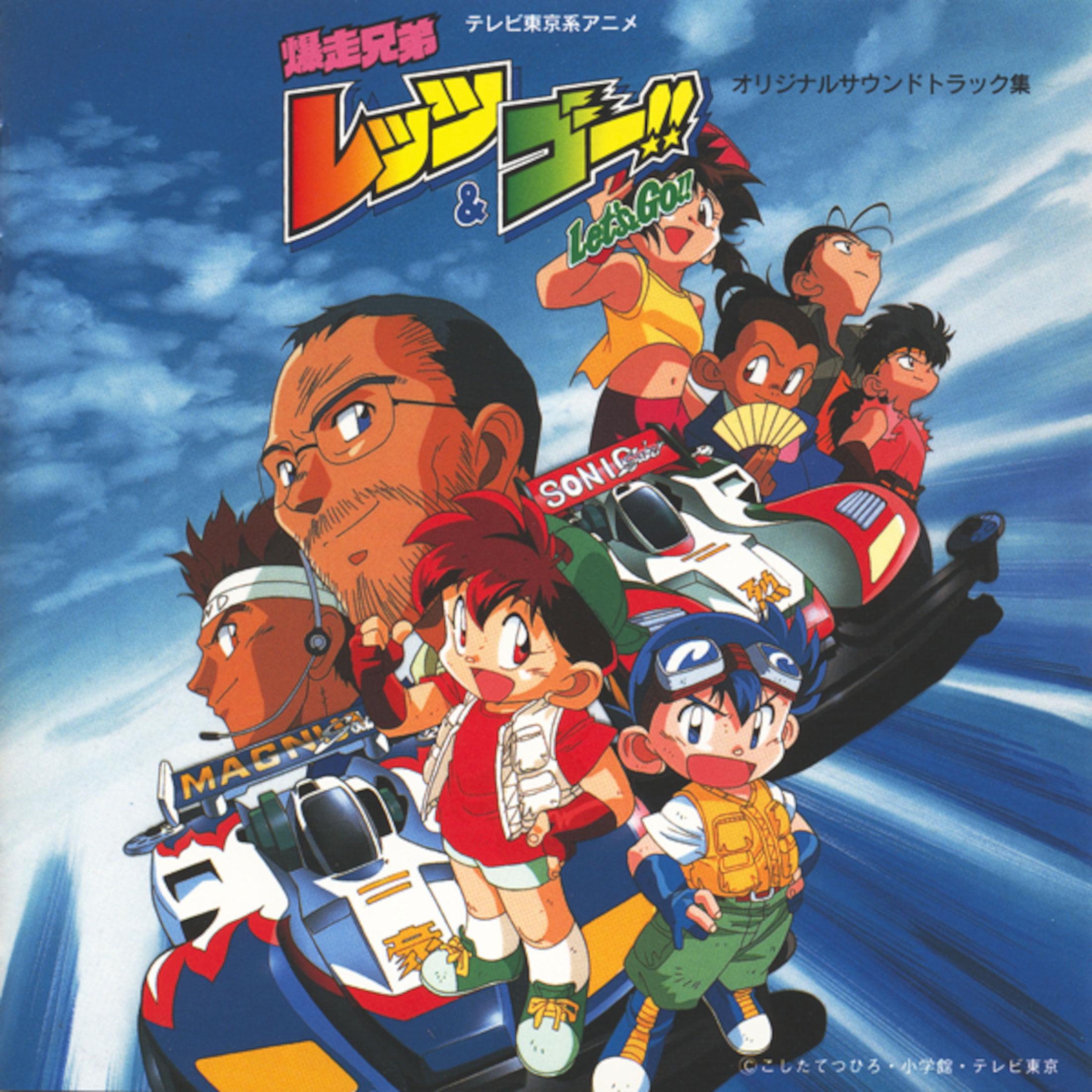 爆走兄弟レッツ＆ゴー！！＞伝説のミニ四駆アニメ 30周年記念で