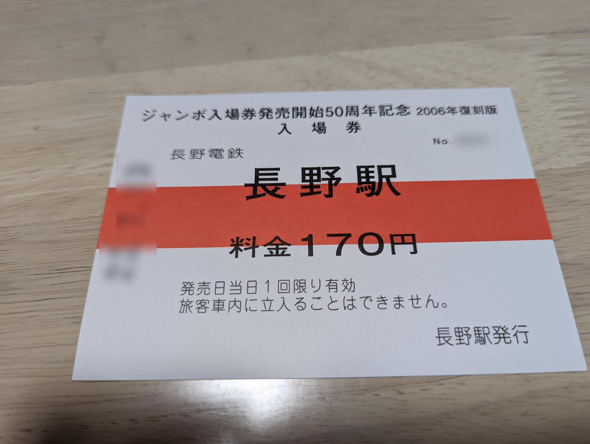 長野市】鉄道愛好家必見！？ 長野電鉄ジャンボ入場券50周年記念復刻版