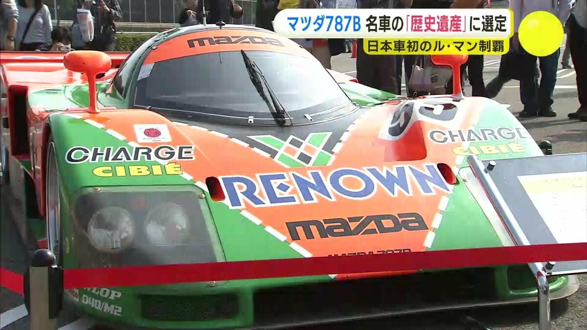 ル・マンを制した名車 マツダ787Bが「歴史遺産車」に選定 ロータリー