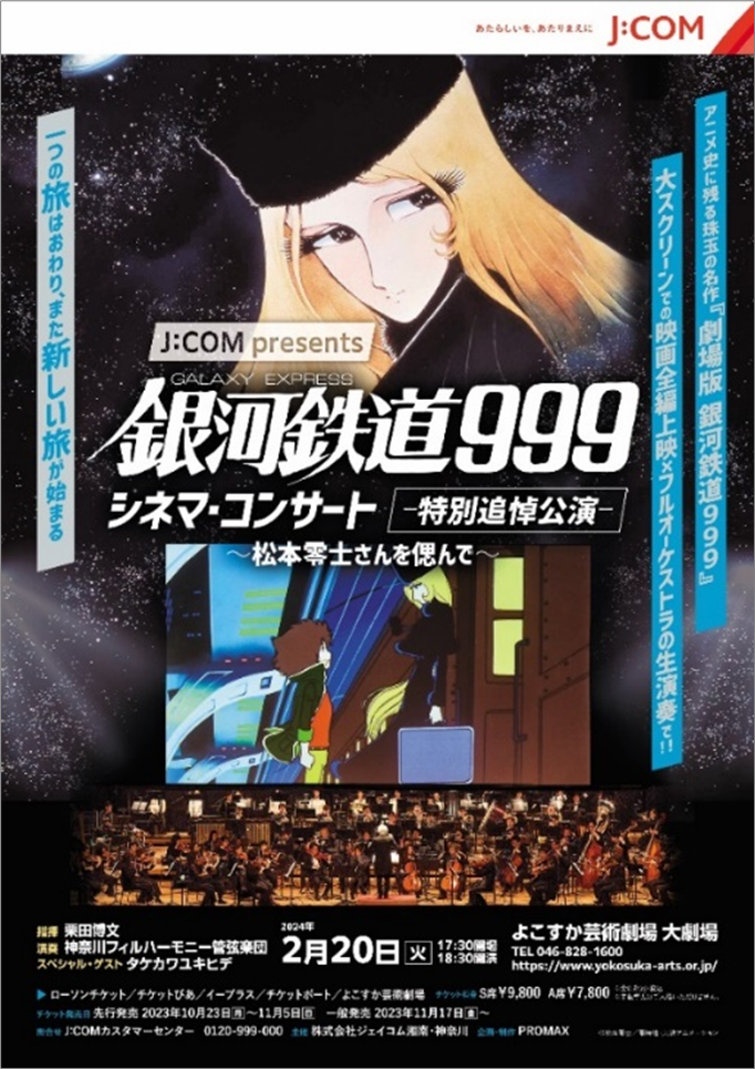 未開封】銀河鉄道999シネマコンサート オリジナルカード型記念チケット