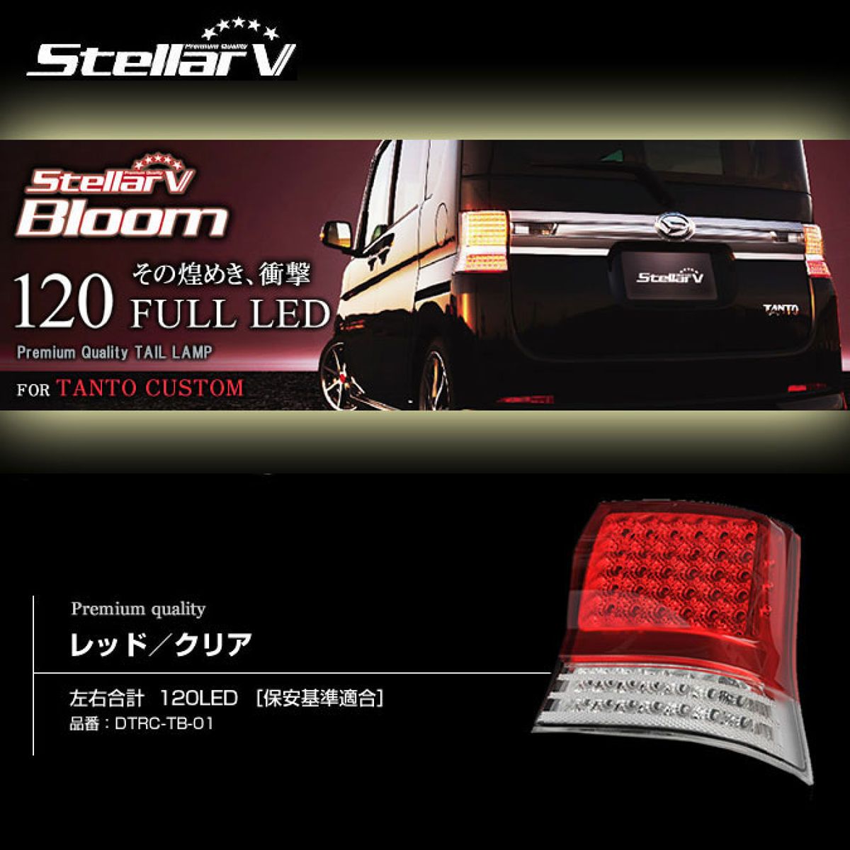 LEDテールランプ【タントカスタム L375S/L385S】レッド/クリア DTRC-TB