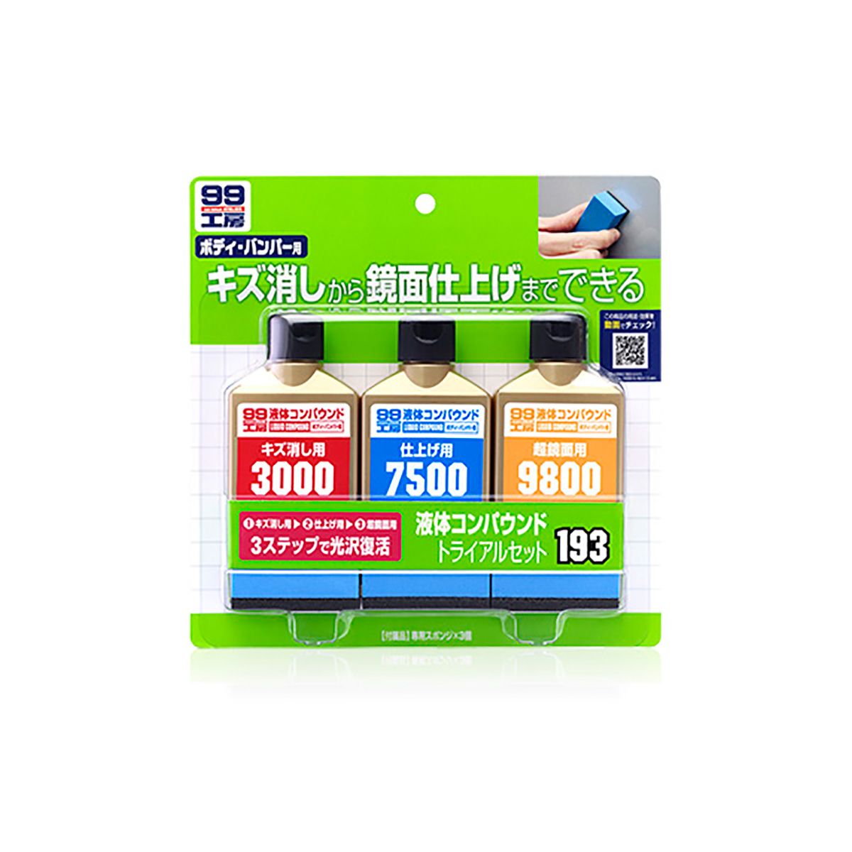 ソフト99 99工房 液体コンパウンドトライアルセット B193