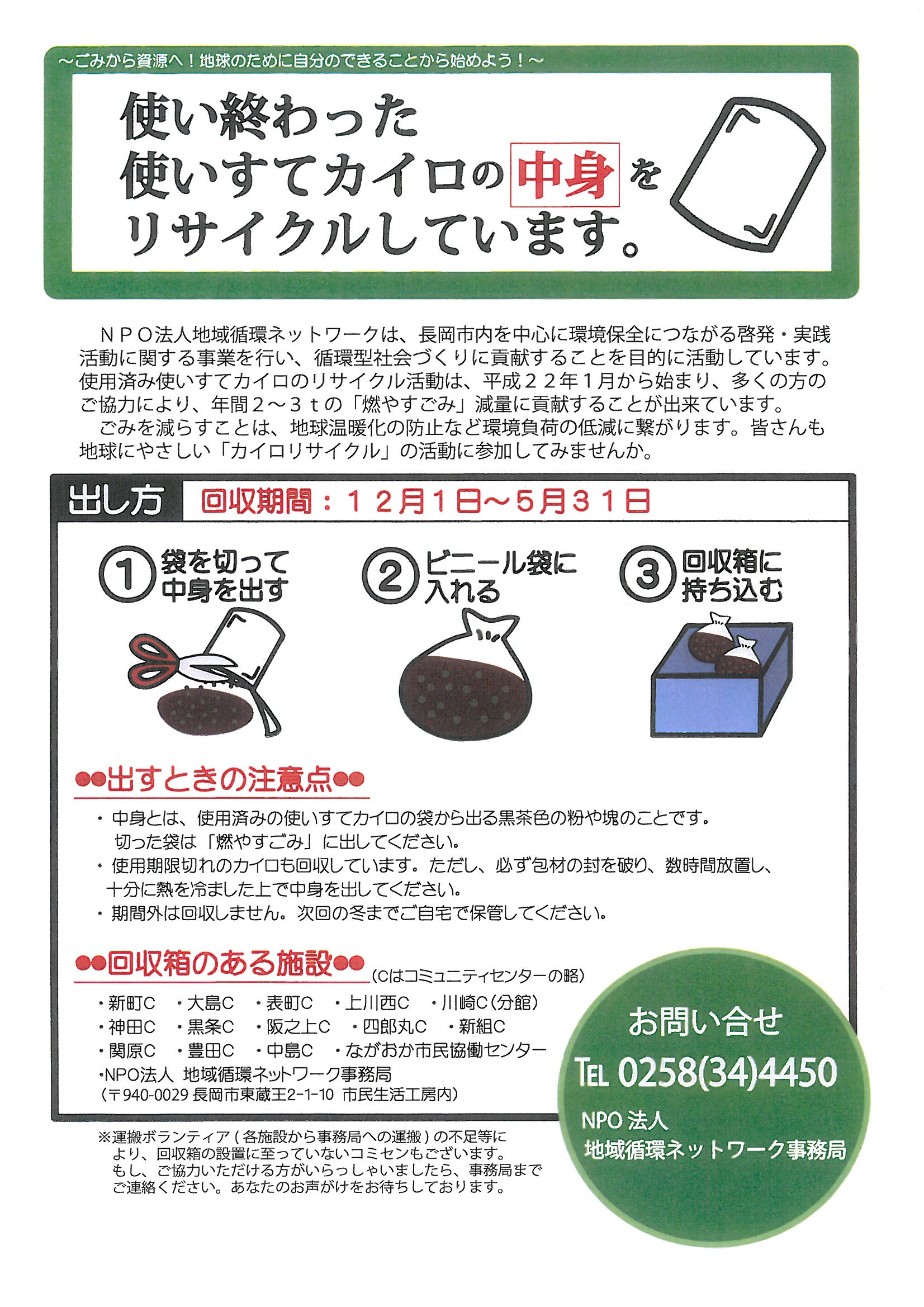 使用済みカイロのリサイクル - ながおか市民協働センターウェブサイト